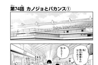 第７４話 カノジョとバカンス １ 표지
