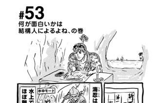 53화 ＃５３ 何が面白いかは結構人によるよね、の巻 표지