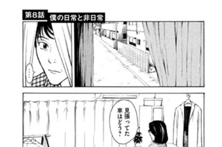 第８話 僕の日常と非日常 표지