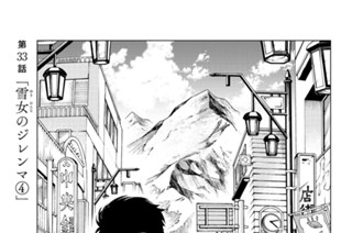 第３３話 「雪女のジレンマ４」 표지
