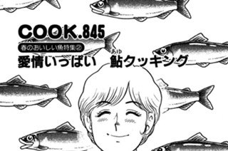 （春のおいしい魚特集２）愛情いっぱい 鮎クッキング 표지