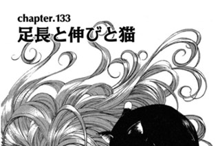 chapter.133 足長と伸びと猫 표지