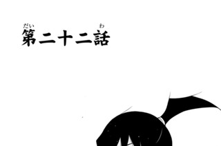 第二十二話 표지