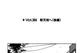 Vol.364 新天地へ（後編） 표지