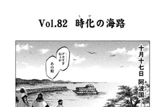 Ｖｏｌ．８２ 時化（しけ）の海路 표지