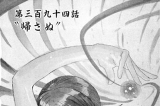 第三百九十四話 “帰さぬ” 표지