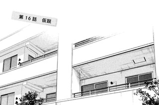 第１６話 仮説 표지