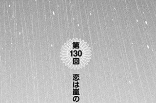 第１３０回 恋は嵐のように……。 표지