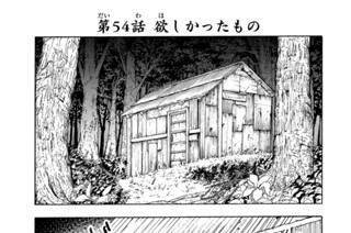 第５４話 欲しかったもの 표지