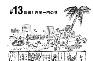 13화 ＃１３ 決戦！ 吉岡一門の巻 표지