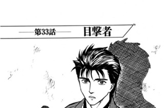 第33話 目撃者 표지