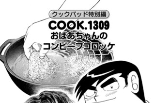 964화 クックパッド特別編 おばあちゃんのコンビーフコロッケ 표지