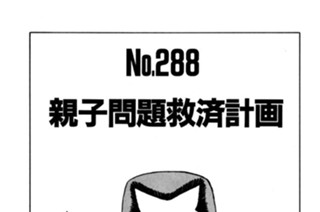 親子問題救済計画 표지