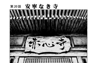 第２０話 安寧なき寺 표지