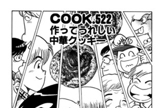 作ってうれしい中華クッキー 표지