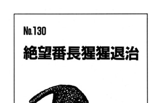 絶望番長猩猩退治 표지