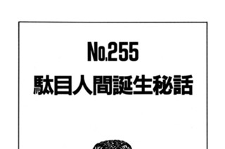 250화 駄目人間誕生秘話 표지