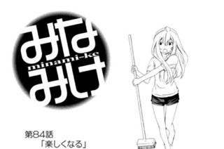 第８４話 楽しくなる 표지