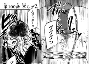 第１００話 京ちゃん 표지