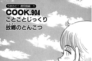 （うまかど！ 鹿児島編―１）コトコトじっくり 故郷のとんこつ 표지