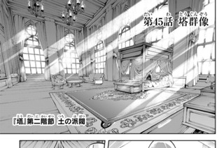 第４５話 塔群像 표지