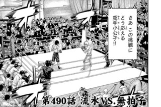 第４９０話 流水ＶＳ．無拍子 표지