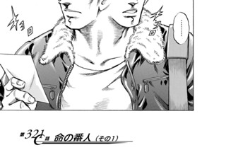 第３２１話 命の番人（その１） 표지