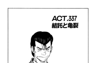 ＡＣＴ．３３７ 結託と亀裂 표지