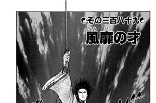 その三百八十九 風靡の才 표지