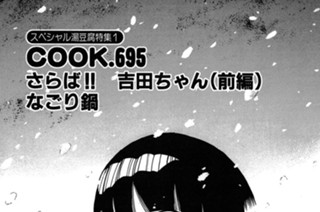 （スペシャル湯豆腐特集１）さらば!! 吉田ちゃん（前編）なごり鍋 표지