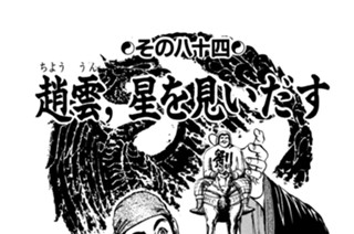 その八十四 趙雲、星を見いだす 표지