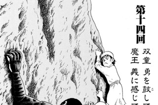 第十四回 双童 勇を鼓して牛王に見え 魔王 義に感じて妖邪を破る 표지