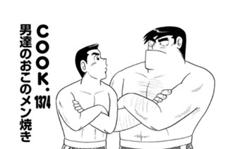 男達のおこのメン焼き 표지