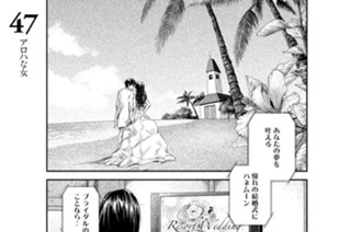 47화 ４７ アロハな女 표지