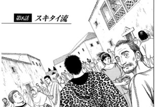 第８話 スキタイ流 표지