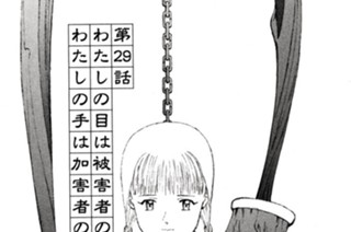 第２９話 わたしの目は被害者の目 わたしの手は加害者の手 표지