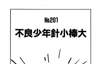 不良少年針小棒大 표지