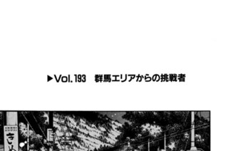 Vol.１９３ 群馬エリアからの挑戦者 표지