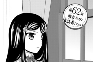 第６２話 海からの来訪者［その１］ 표지