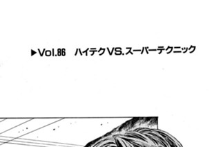 Vol.８６ ハイテクVS.スーパーテクニック 표지