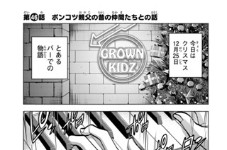 第４６話 ポンコツ親父の昔の仲間たちとの話 표지