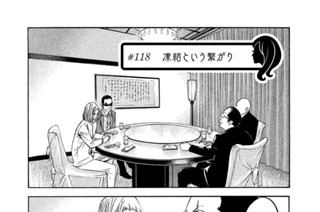 ＃１１８ 凍結という繋がり 표지