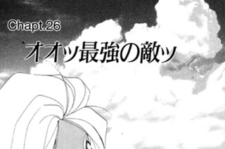 Chapt.26 オオッ最強の敵ッ 표지