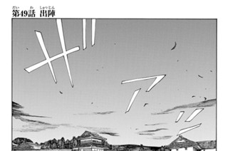 第４９話 出陣 표지