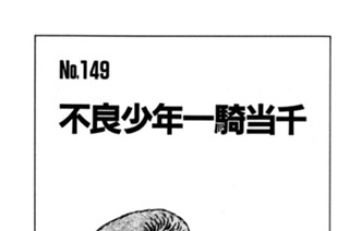 不良少年一騎当千 표지