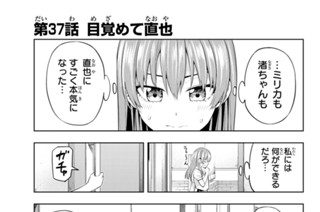 第３７話 目覚めて直也 표지