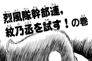 13화 烈風隊幹部連、紋乃丞を試す！の巻 표지