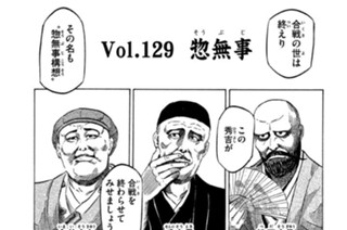 Ｖｏｌ．１２９ 惣無事（そうぶじ） 표지