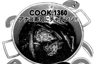 アナゴ寿司にチャレンジ！！ 표지