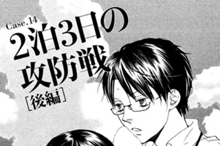 Ｃａｓｅ．１４ ２泊３日の攻防戦［後編］ 표지